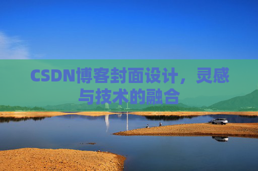 CSDN博客封面设计,灵感与技术的融合