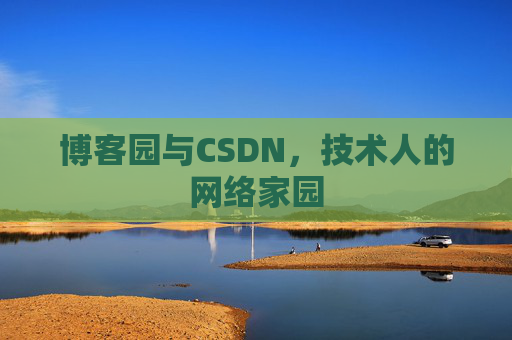 博客园与CSDN，技术人的网络家园